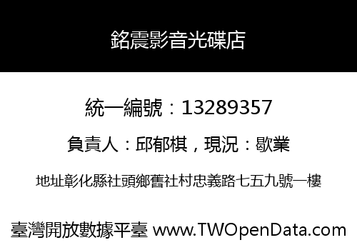 銘震影音光碟店