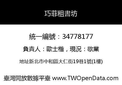 巧菲租書坊