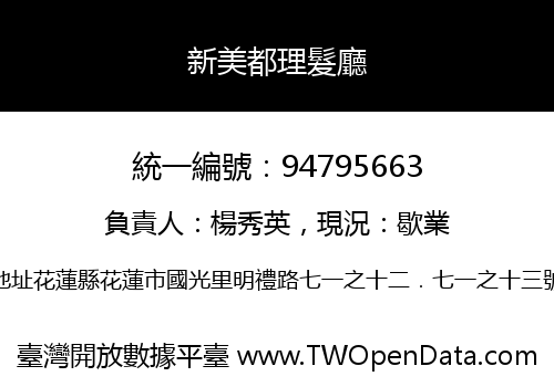 新美都理髮廳