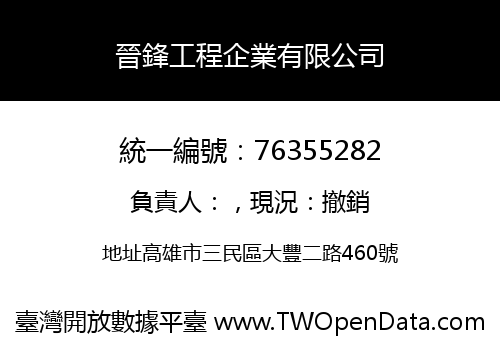 晉鋒工程企業有限公司