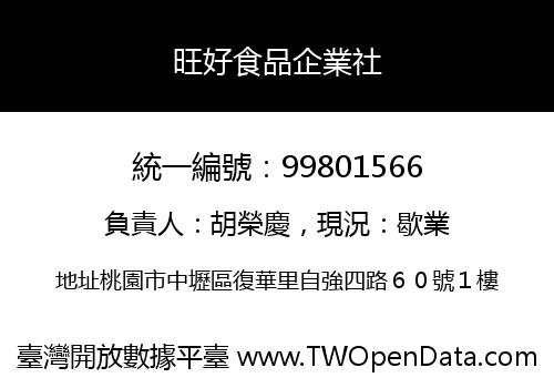 旺好食品企業社