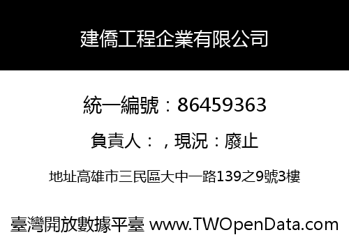 建僑工程企業有限公司