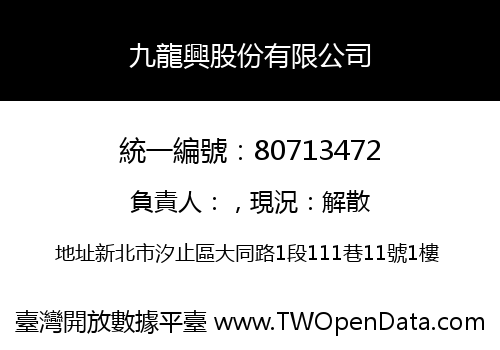 九龍興股份有限公司