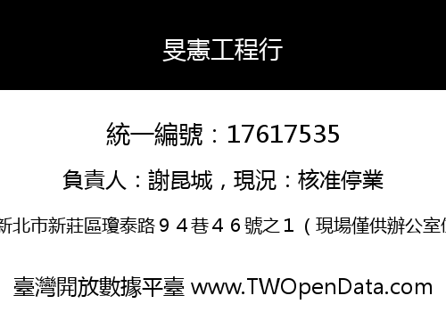 旻憲工程行