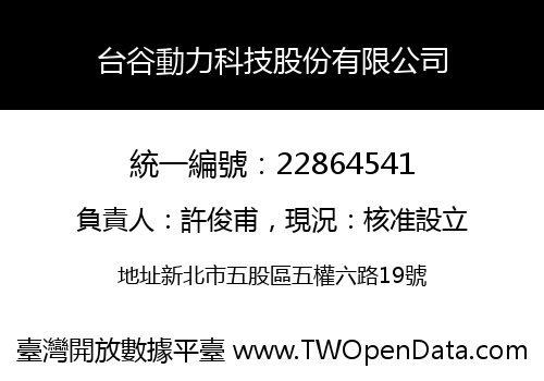 台谷動力科技股份有限公司