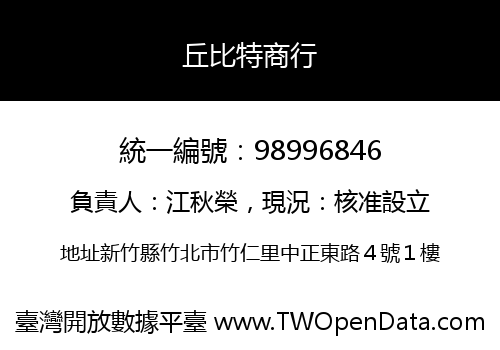 丘比特商行