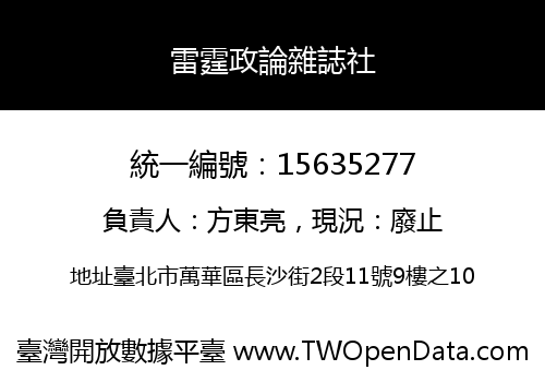 雷霆政論雜誌社
