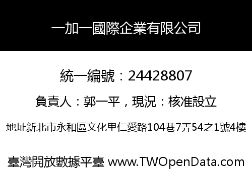 一加一國際企業有限公司