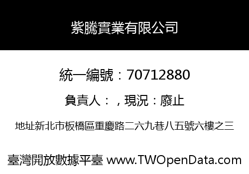 紫騰實業有限公司