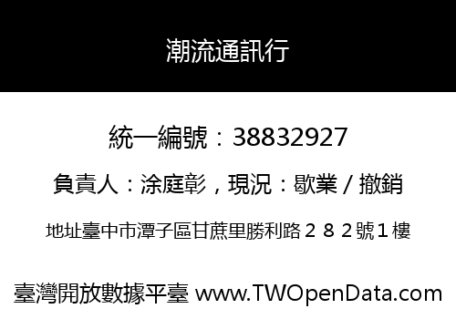 潮流通訊行