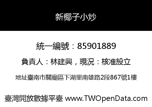新椰子小炒