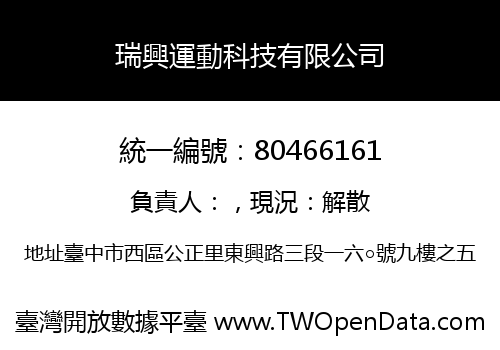 瑞興運動科技有限公司