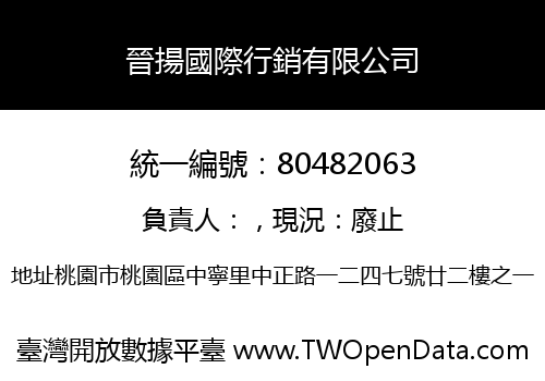 晉揚國際行銷有限公司