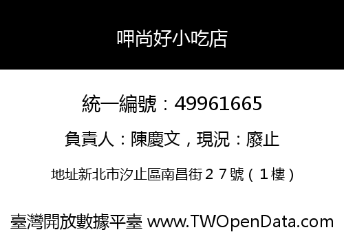 呷尚好小吃店
