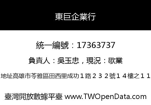 東巨企業行
