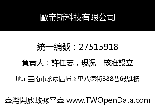 歐帝斯科技有限公司