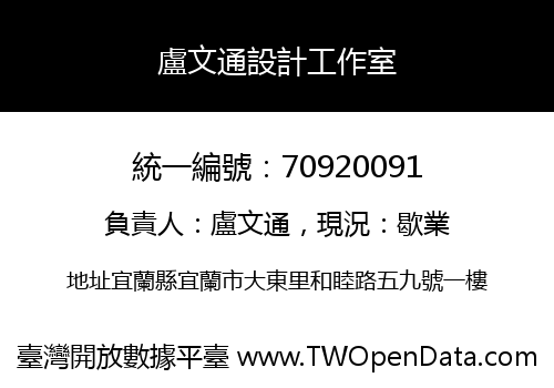 盧文通設計工作室