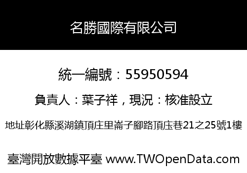 名勝國際有限公司