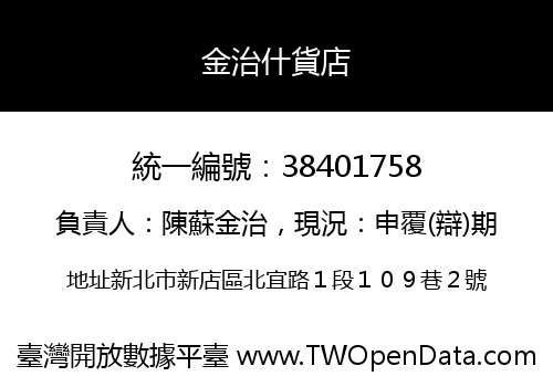 金治什貨店