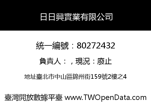 日日興實業有限公司