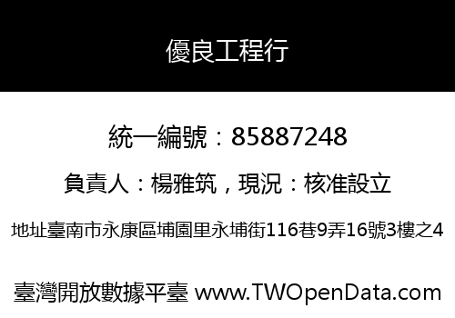 優良工程行