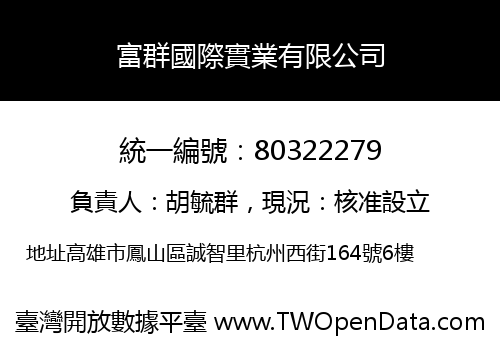 富群國際實業有限公司