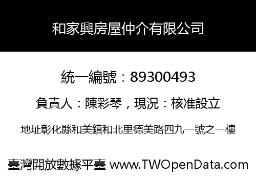 和家興房屋仲介有限公司