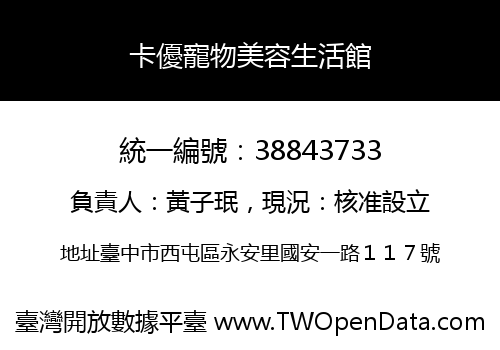 卡優寵物美容生活館