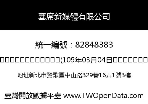 塞席新媒體有限公司