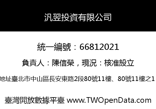汎翌投資有限公司