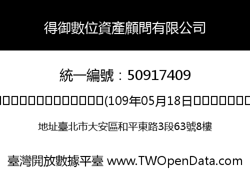 得御數位資產顧問有限公司
