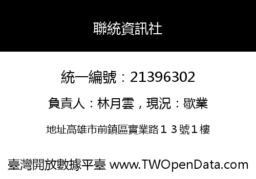 聯統資訊社