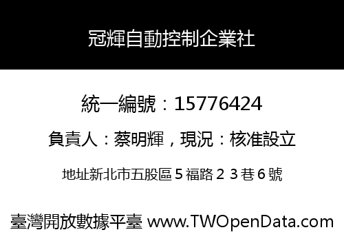 冠輝自動控制企業社