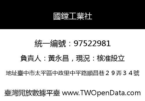 國鏜工業社
