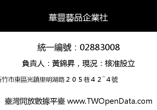 華豐藝品企業社
