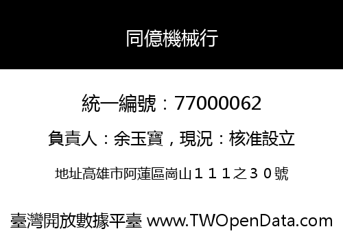 同億機械行