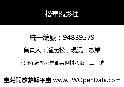 松華攝影社