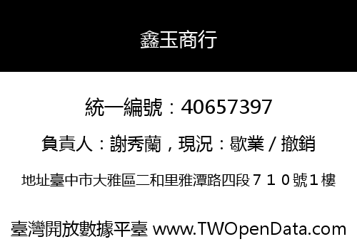 鑫玉商行