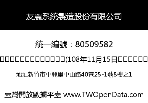 友麗系統製造股份有限公司