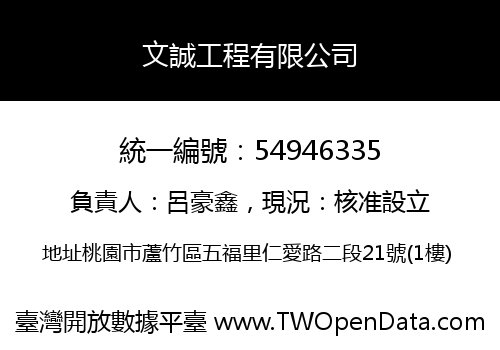文誠工程有限公司