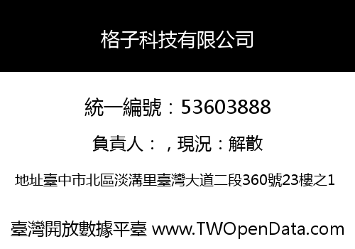 格子科技有限公司