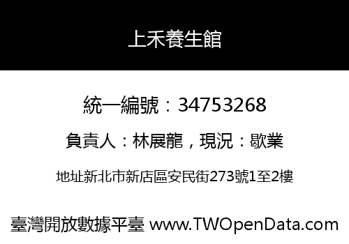 上禾養生館