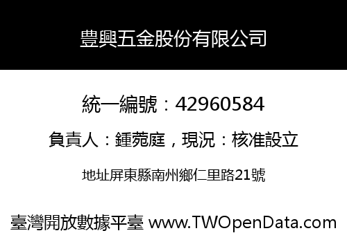豊興五金股份有限公司
