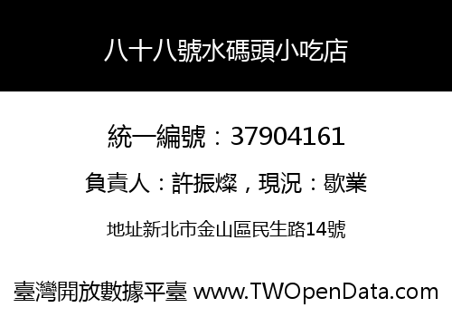 八十八號水碼頭小吃店