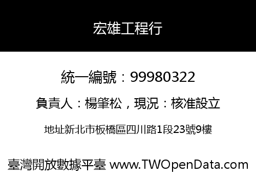 宏雄工程行