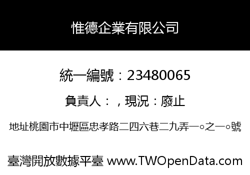 惟德企業有限公司
