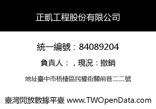 正凱工程股份有限公司