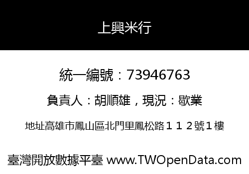上興米行