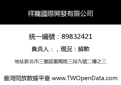 祥龍國際開發有限公司