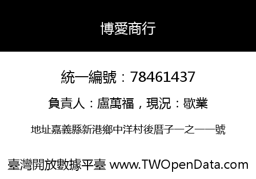 博愛商行